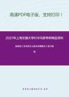 2021年上海交通大学618马原考研精品资料之高教版《马克思主义基本原理概论》复习提纲