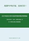 2021年武汉大学818经济学基本理论考研精品资料之《西方经济学》（宏观）考研核心题库之简答题精编