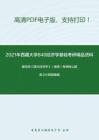 2021年西藏大学840经济学基础考研精品资料之编写组《西方经济学》（微观）考研核心题库之计算题精编