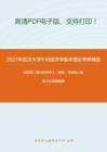 2021年武汉大学818经济学基本理论考研精品资料之编写组《西方经济学》（微观）考研核心题库之论述题精编