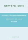 2021年武汉大学819宏微观经济学考研精品资料之编写组《西方经济学》（微观）考研核心题库之论述题精编