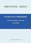 2021年武汉大学651马原考研精品资料之《马克思主义基本原理概论》考研核心题库之材料分析题精编