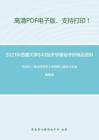2021年西藏大學840經濟學基礎考研精品資料之劉詩白《政治經濟學》考研核心題庫之論述題精編