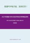 2021年西藏大學846經濟學綜合考研精品資料之宋濤《政治經濟學教程》考研核心題庫之簡答題精編