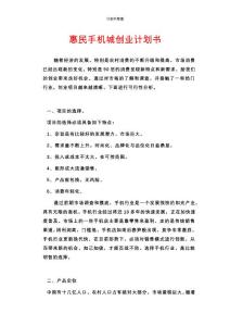 （資料）手機店創業計劃書