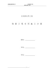 （資料）亞洲新世界工程鋼筋專項施工方案