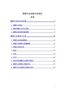 （資料）煙草行業調查分析報告