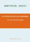 2021年中国人民大学833社会心理学（含人格心理学）考研精品资料之《社会心理学》考研核心题库之简答题精编