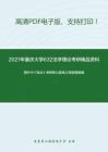 2021年重庆大学632法学理论考研精品资料之周叶中《宪法》考研核心题库之简答题精编