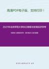 2021年北京师范大学802微观与宏观经济学考研精品资料之范里安《微观经济学：现代观点》复习提纲