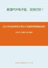 2021年北京师范大学947法理学考研精品资料之张文显《法理学》复习提纲