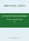2021年北京大學682憲法與行政法考研精品資料之周葉中《憲法》考研核心題庫之法條評析題精編