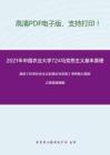 2021年中国农业大学724马克思主义基本原理考研精品资料之高放《科学社会主义的理论与实践》考研核心题库之简答题精编