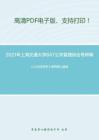 2021年上海交通大学847公共管理综合考研精品资料之《公共经济学》考研核心题库