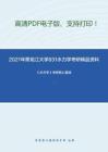 2021年黑龙江大学831水力学考研精品资料之《水力学》考研核心题库