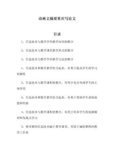 动画文摘要重庆写论文