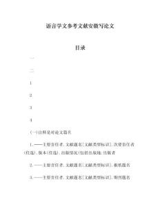 语言学文参考文献安徽写论文