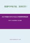 2021年重庆大学331社会工作原理考研精品资料之关信平《社会政策概论》复习提纲