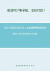2021年武汉大学242二外英语考研精品资料之郭著章《英汉互译实用教程》复习提纲