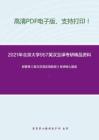 2021年北京大學957英漢互譯考研精品資料之郭著章《英漢互譯實用教程》考研核心題庫