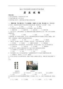 2011年黑龙江齐齐哈尔市中考历史试题及答案