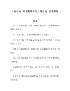 土建结构工程职招聘岗位,土建结构工程职招聘