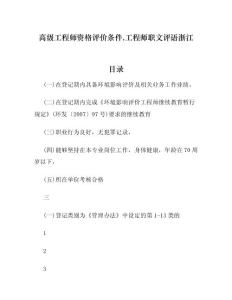 高级工程师资格评价条件,工程师职文评语浙江
