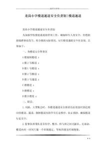 龍崗小學(xué)樓道通道安全負責(zé)制-樓道通道