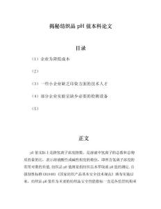 揭秘纺织品pH值本科论文