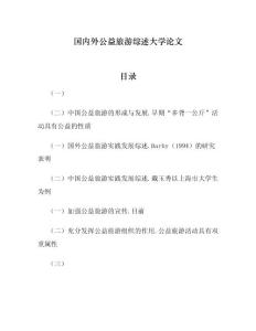 国内外公益旅游综述大学论文