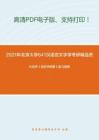 2021年北京大學641漢語言文字學考研精品資料之葉蜚聲《語言學綱要》復習提綱