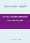 2021年武汉大学882普通化学考研精品资料之《普通化学》考研核心题库之填空题精编