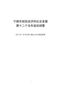 福建省宁德市国民经济发展十二五规划纲要