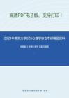 2021年南京大学626心理学综合考研精品资料之彭聃龄《普通心理学》复习提纲