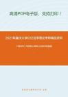 2021年重庆大学632法学理论考研精品资料之《民法学》考研核心题库之法条评析精编