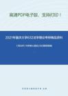 2021年重庆大学632法学理论考研精品资料之《民法学》考研核心题库之名词解释精编