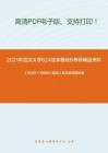 2021年武汉大学624法学基础B考研精品资料之《民法学》考研核心题库之单项选择题精编