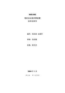 NAS965自动准同期装置技术说明书