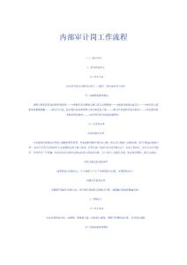 内部审计岗工作流程