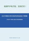 2021年南京大学929经济法专业综合二考研精品资料之《民法学》考研核心题库之单项选择题精编