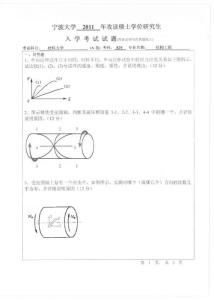 【宁波大学2011年考研专业课真题】材料力学2011