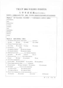 【宁波大学2011年考研专业课真题】俄语(二外)2011