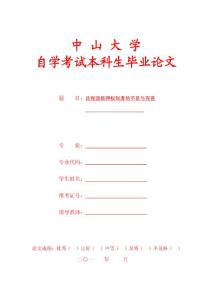 论我国抵押权制度的不足与完善 法学毕业论文