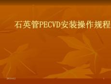 11.PECVD換管操作規(guī)程