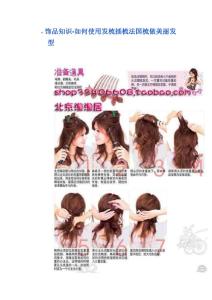 飾品知識-盤發(fā)技巧