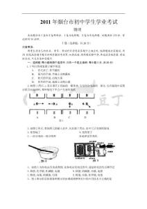 2011年山东省各市地中招考试物理试卷（山东烟台）