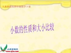 人教新课标数学四年级下册《小数的性质和大小比较 1》PPT课件