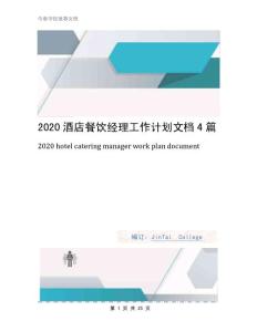 2020酒店餐饮经理工作计划文档4篇