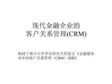 现代金融企业的客户关系管理(CRM)