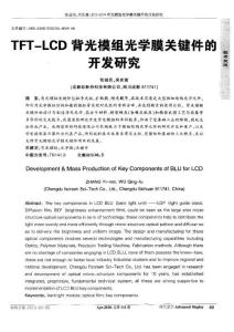 (精品文档)01-TFT-LCD背光模组光学膜关键件的开发研究（整理）